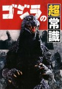 Godzilla Super Common Sense Art Book Softcover