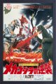 Godzilla Terror of Mechagodzilla 1975 13" X 19" Framed Art Print