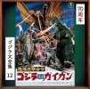 Godzilla #12 1972 Godzilla vs. Gigan Original Soundtrack CD Akira Ifukube