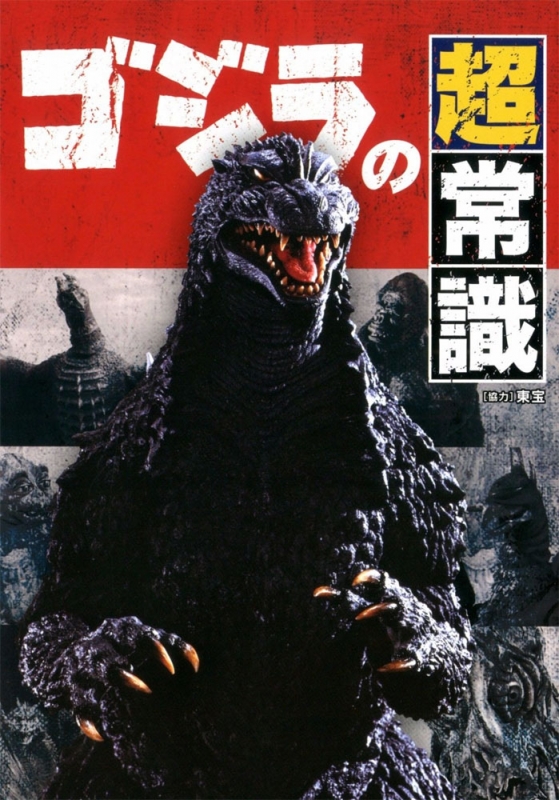 Godzilla Super Common Sense Art Book Softcover - Click Image to Close