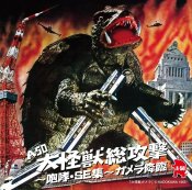 Gamera 50th Anniversary Soundtrack and Roars CD (Japanese Import)