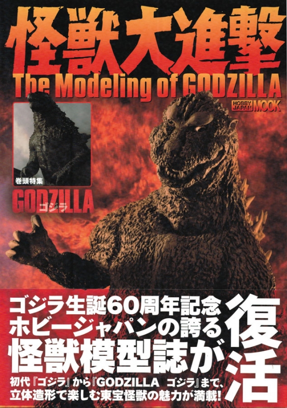 Godzilla The Modeling of Godzilla Art Book - Click Image to Close