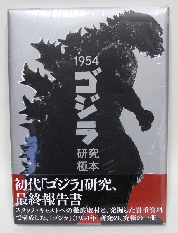 Godzilla 1954 Research Final Report Hardcover Book Gokuhon - Click Image to Close