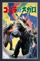 Godzilla Vs. Megalon 13" X 19" Framed Art Print