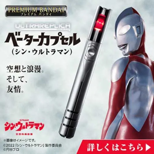 Ultraman Beta Capsule Ultra Prop Replica Shin Ultraman - Click Image to Close