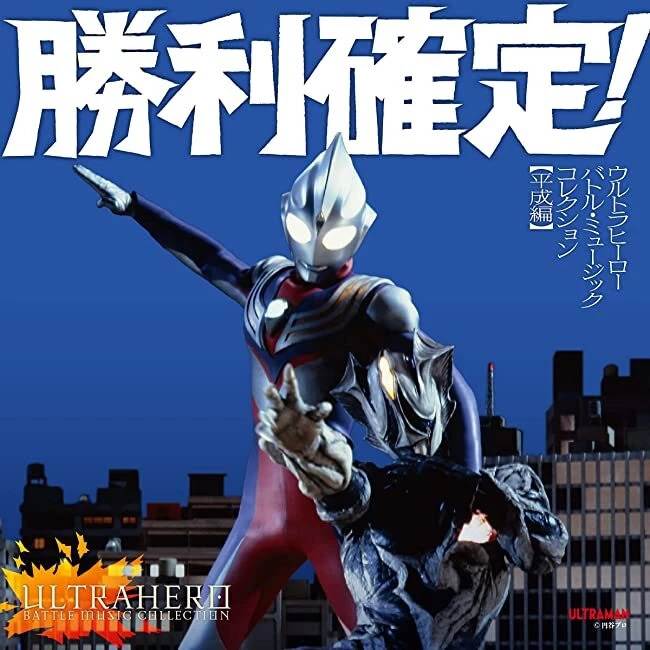 Ultraman Hero Battle Music Collection [Heisei Edition] Soundtrack CD 2-CD Set (Japanese Import) - Click Image to Close